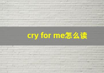 cry for me怎么读